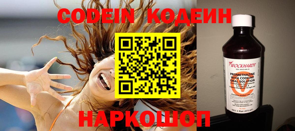 Codein напиток Lean (лин) Нововоронеж